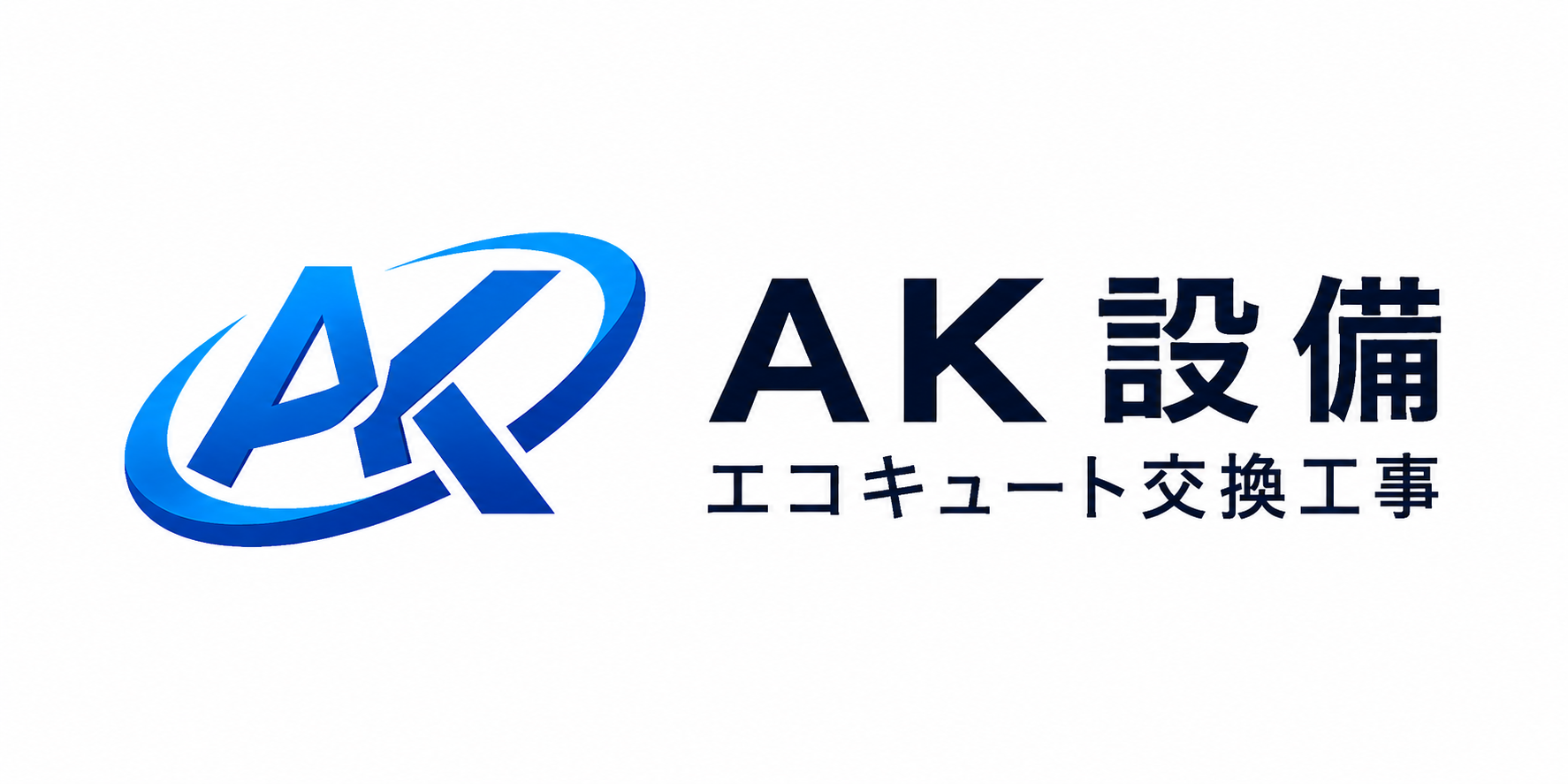 AK設備